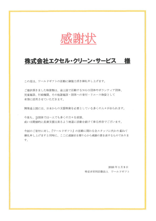 ワールドギフト感謝状